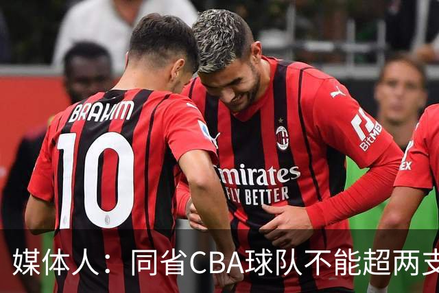 媒体人：同省CBA球队不能超两支 但是计划单列市单独获得1个名额