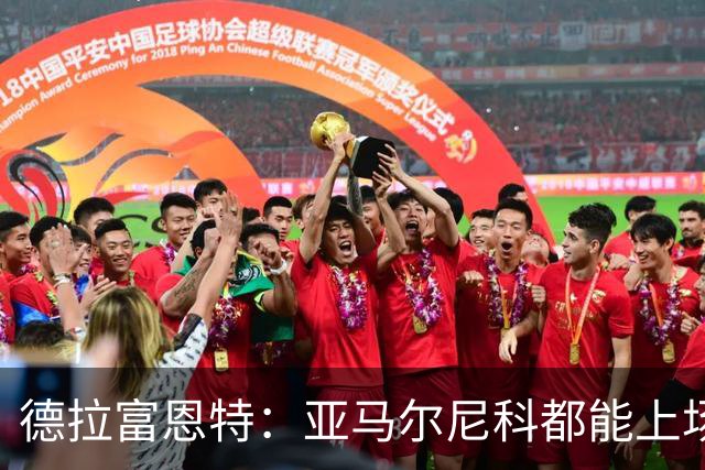 德拉富恩特：亚马尔尼科都能上场 库库去皇马为他开心