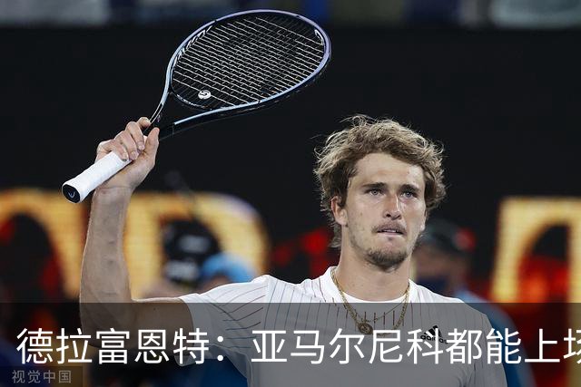 德拉富恩特：亚马尔尼科都能上场 库库去皇马为他开心