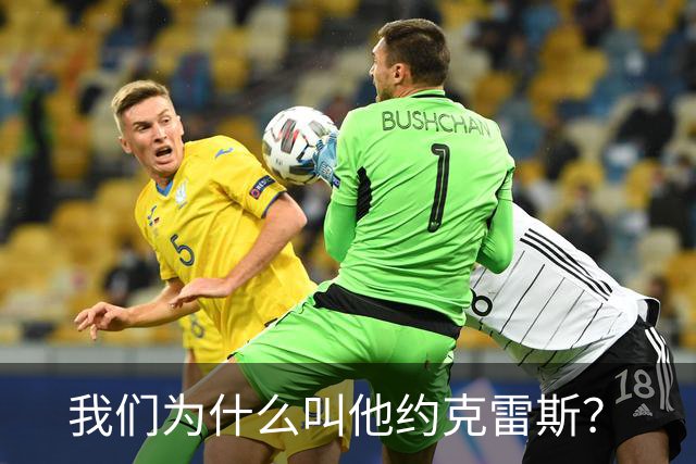 我们为什么叫他约克雷斯？
