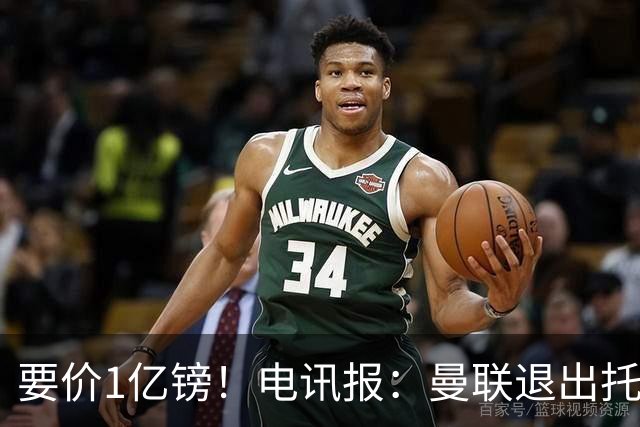 要价1亿镑！电讯报：曼联退出托纳利竞争 球员希望加盟曼城或枪手