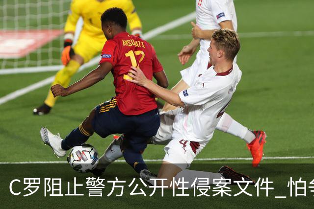 C罗阻止警方公开性侵案文件 怕争议材料毁掉自己
